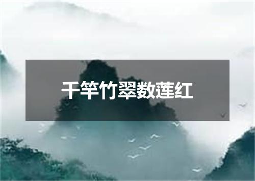 千竿竹翠数莲红