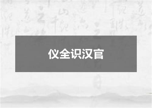 仪全识汉官