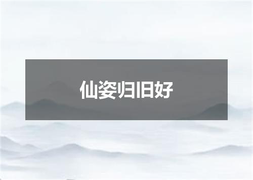 仙姿归旧好
