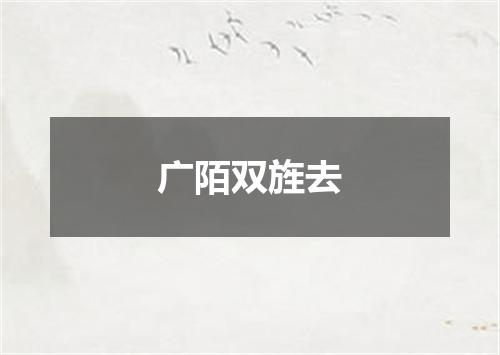 广陌双旌去