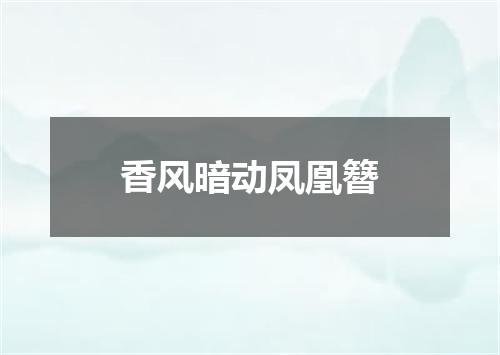 香风暗动凤凰簪
