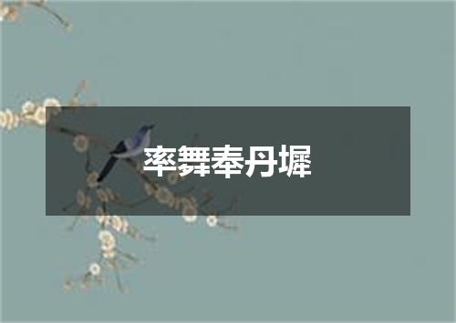 率舞奉丹墀