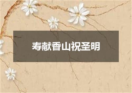 寿献香山祝圣明