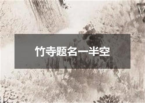 竹寺题名一半空