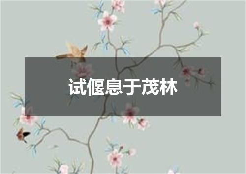 试偃息于茂林