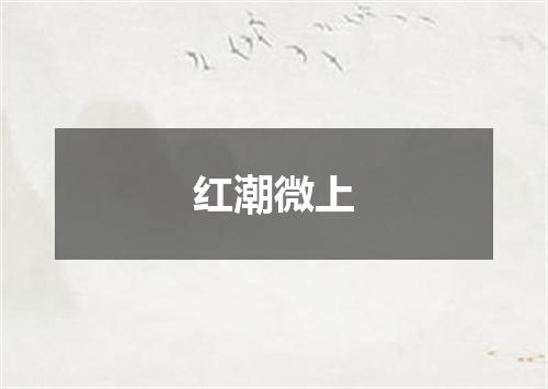 红潮微上
