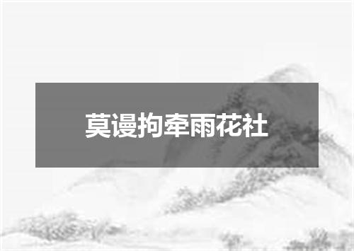 莫谩拘牵雨花社