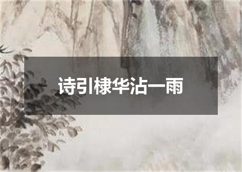 诗引棣华沾一雨