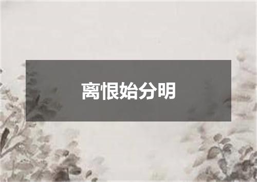 离恨始分明
