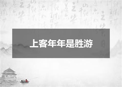 上客年年是胜游