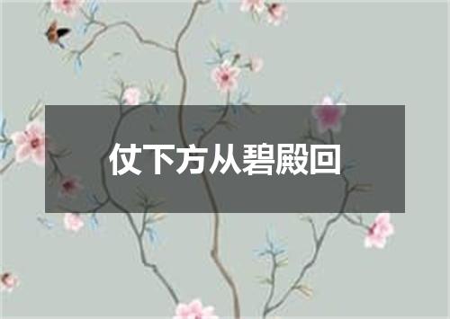 仗下方从碧殿回