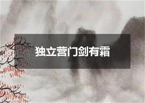 独立营门剑有霜