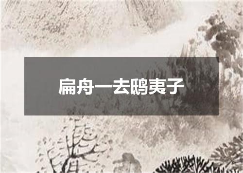 扁舟一去鸱夷子