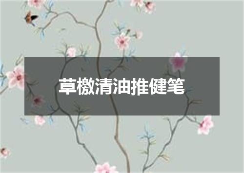 草檄清油推健笔
