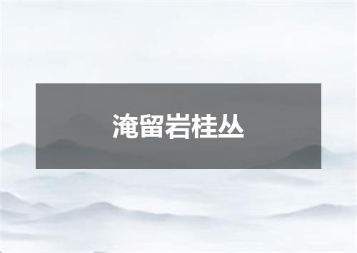 淹留岩桂丛