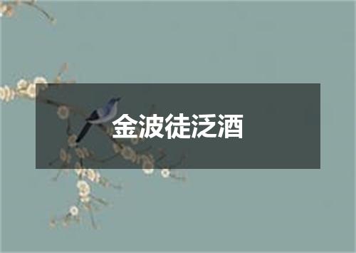 金波徒泛酒