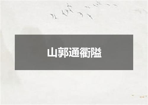 山郭通衢隘