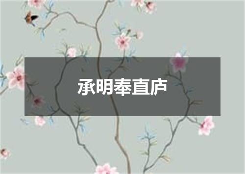 承明奉直庐