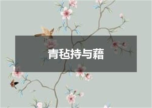 青毡持与藉