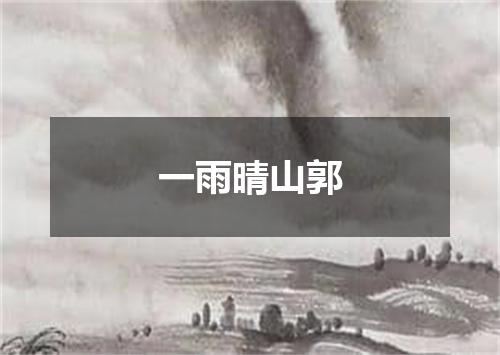 一雨晴山郭