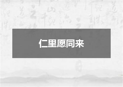 仁里愿同来