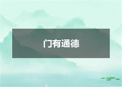 门有通德