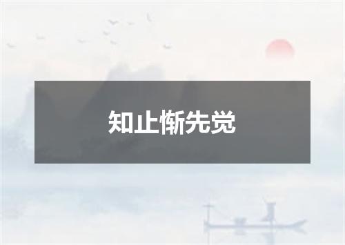 知止惭先觉