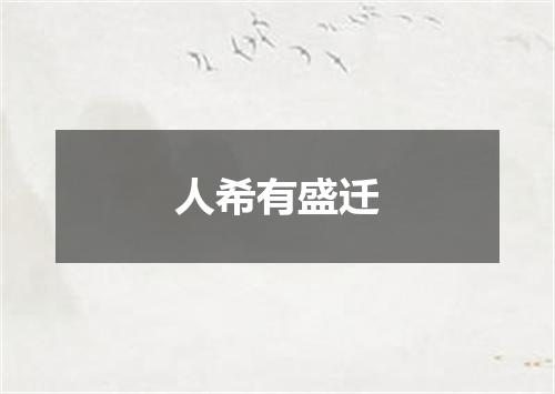 人希有盛迁