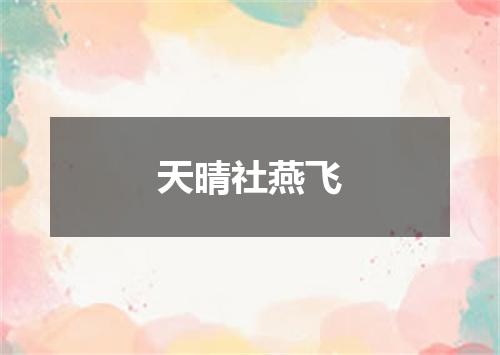 天晴社燕飞
