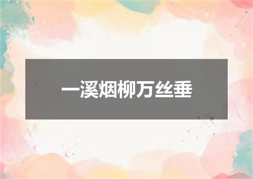 一溪烟柳万丝垂