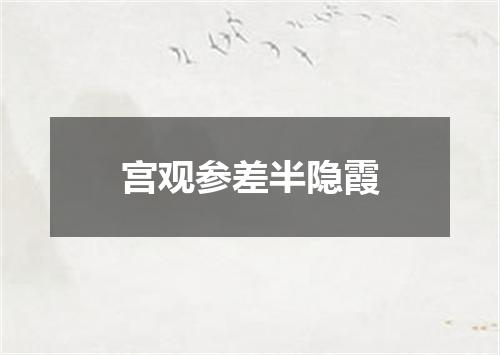 宫观参差半隐霞
