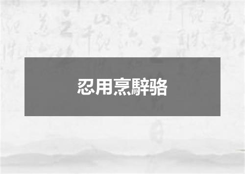 忍用烹騂骆