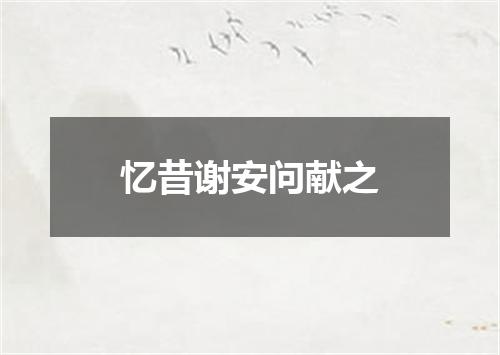 忆昔谢安问献之