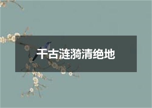 千古涟漪清绝地