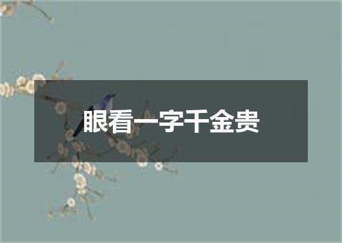 眼看一字千金贵