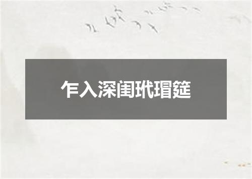 乍入深闺玳瑁筵