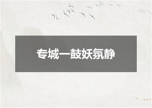 专城一鼓妖氛静