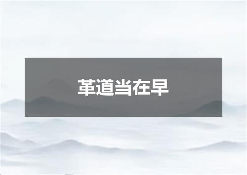革道当在早