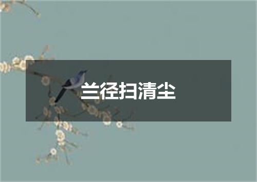 兰径扫清尘