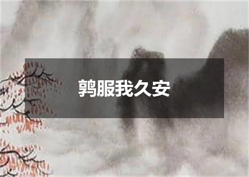 鹑服我久安