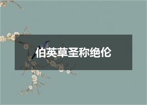 伯英草圣称绝伦