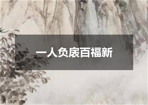 一人负扆百福新