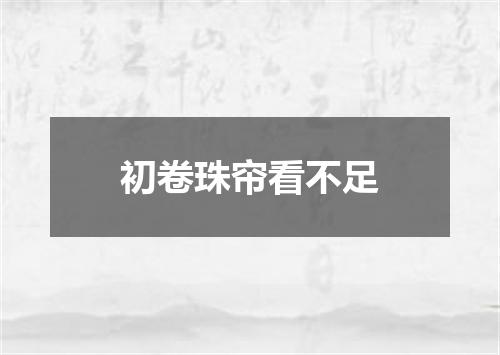 初卷珠帘看不足