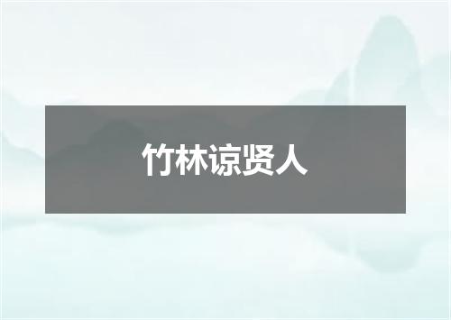 竹林谅贤人