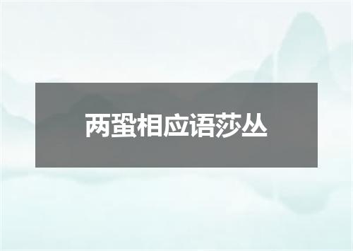 两蛩相应语莎丛