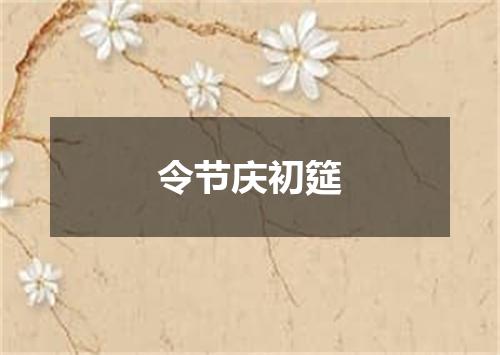 令节庆初筵