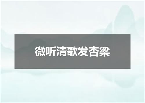 微听清歌发杏梁