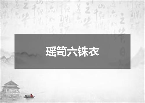 瑶笥六铢衣