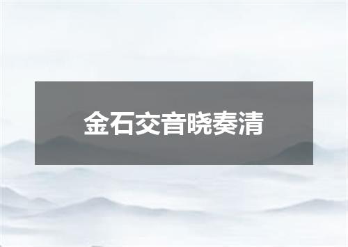 金石交音晓奏清