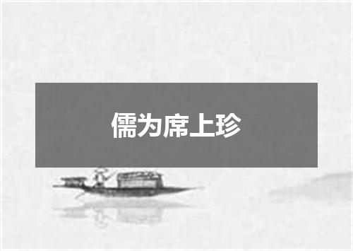 儒为席上珍